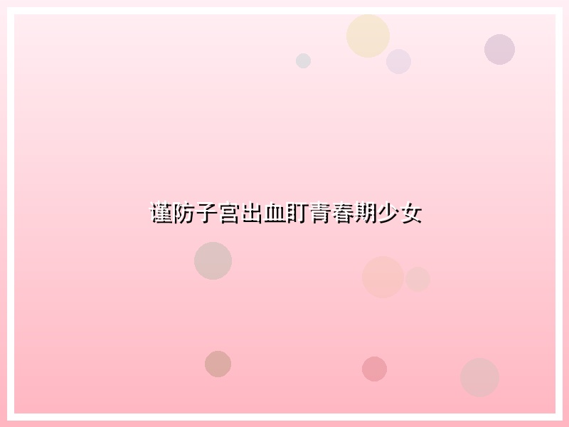 谨防子宫出血盯青春期少女