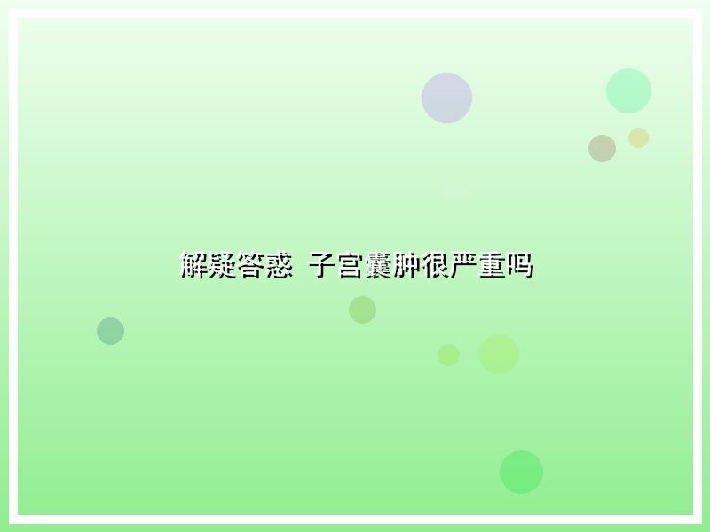 解疑答惑 子宫囊肿很严重吗