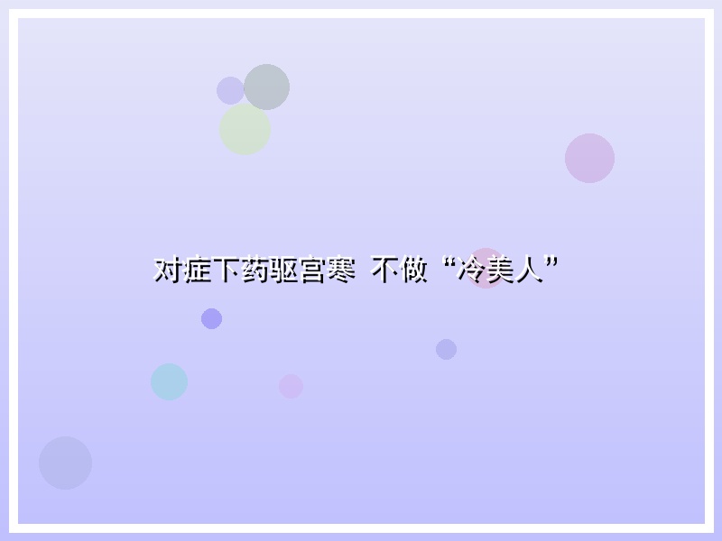 对症下药驱宫寒 不做“冷美人”