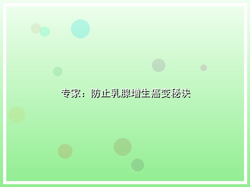 专家：防止乳腺增生癌变秘诀