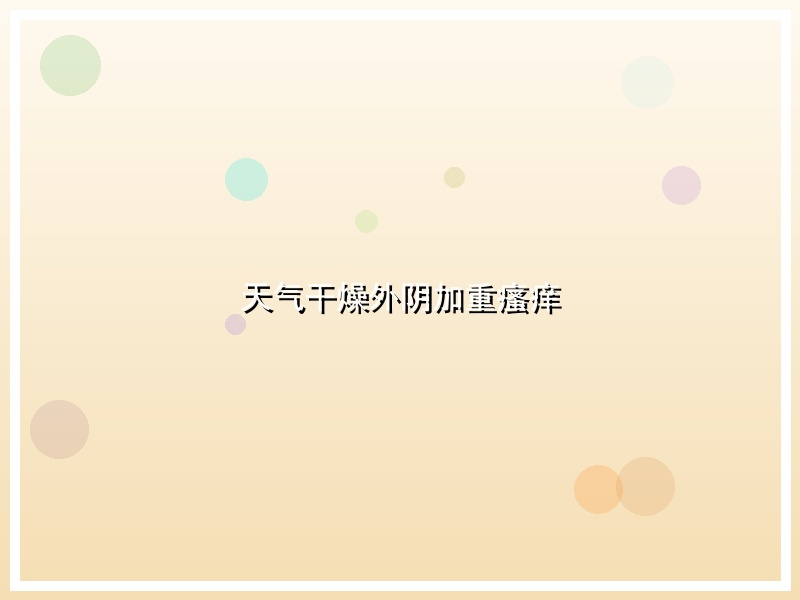 天气干燥外阴加重瘙痒