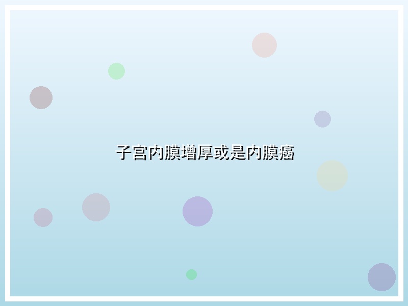 子宫内膜增厚或是内膜癌