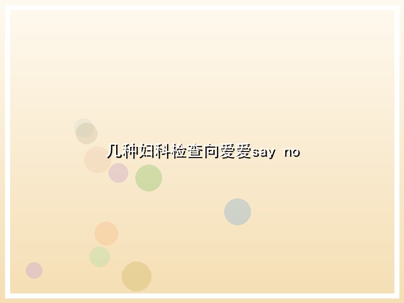几种妇科检查向爱爱say no