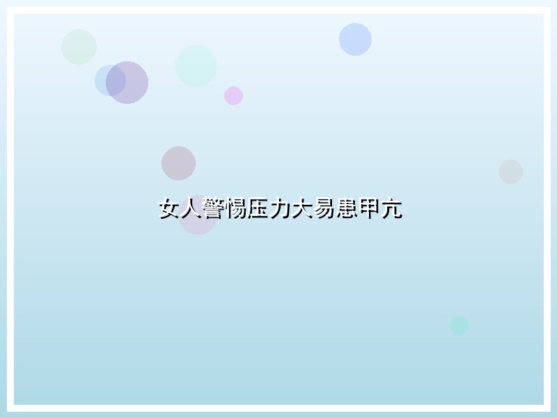 女人警惕压力大易患甲亢
