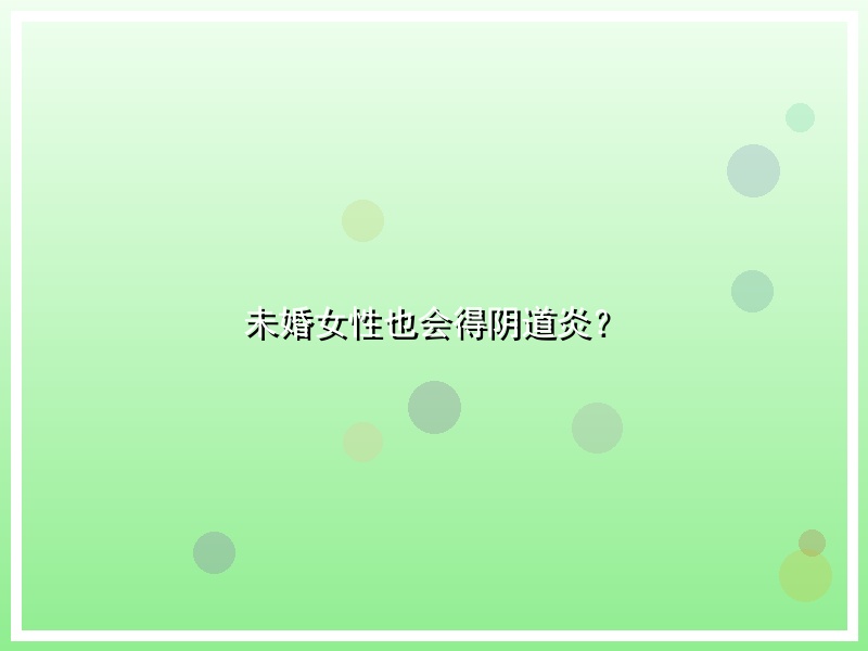 未婚女性也会得阴道炎？