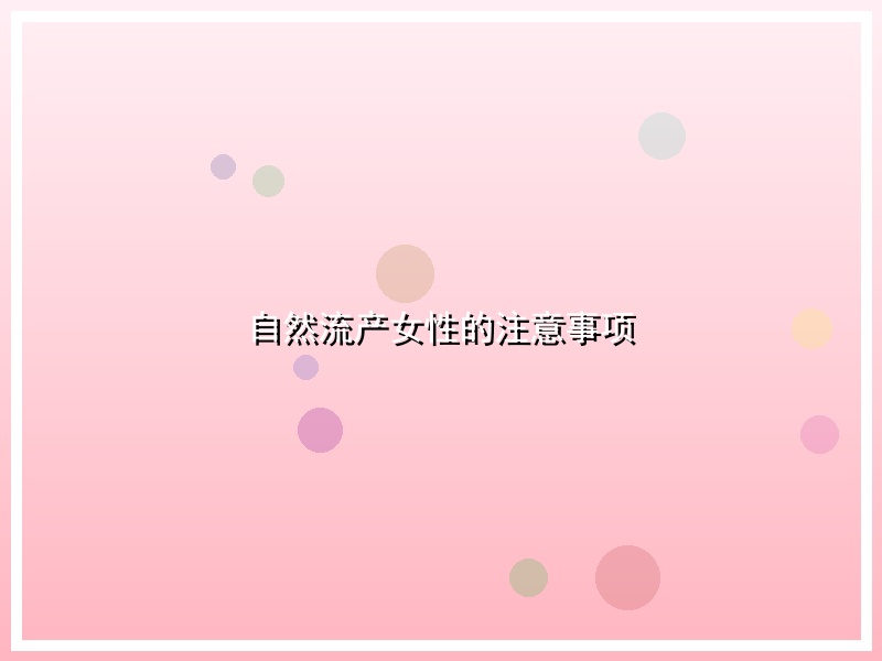 自然流产女性的注意事项
