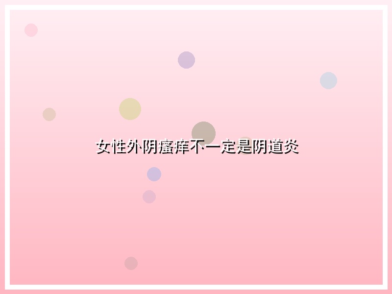 女性外阴瘙痒不一定是阴道炎