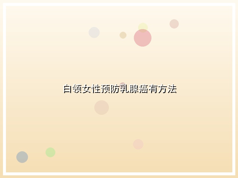 白领女性预防乳腺癌有方法