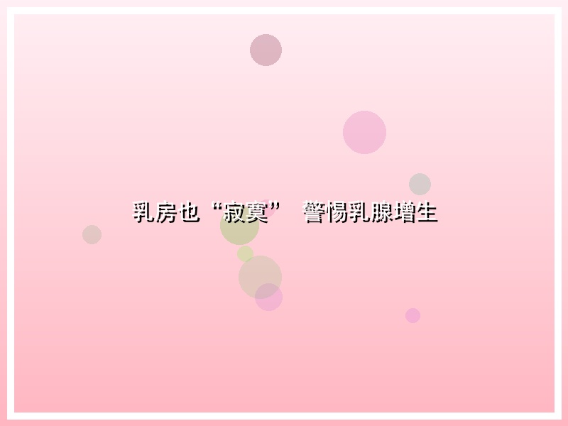 乳房也“寂寞” 警惕乳腺增生