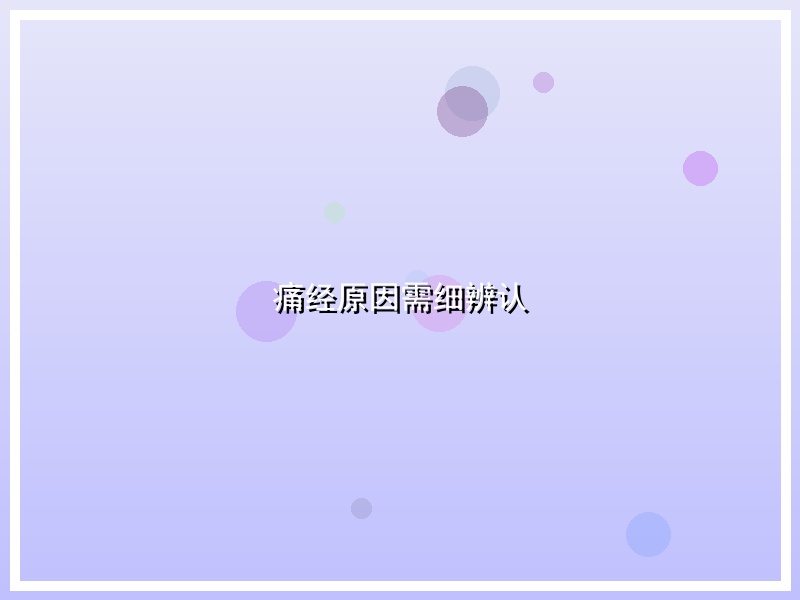 痛经原因需细辨认