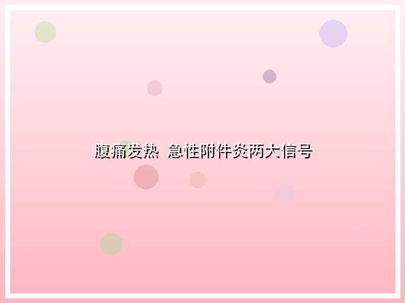 腹痛发热 急性附件炎两大信号