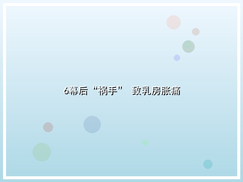 6幕后“祸手” 致乳房胀痛