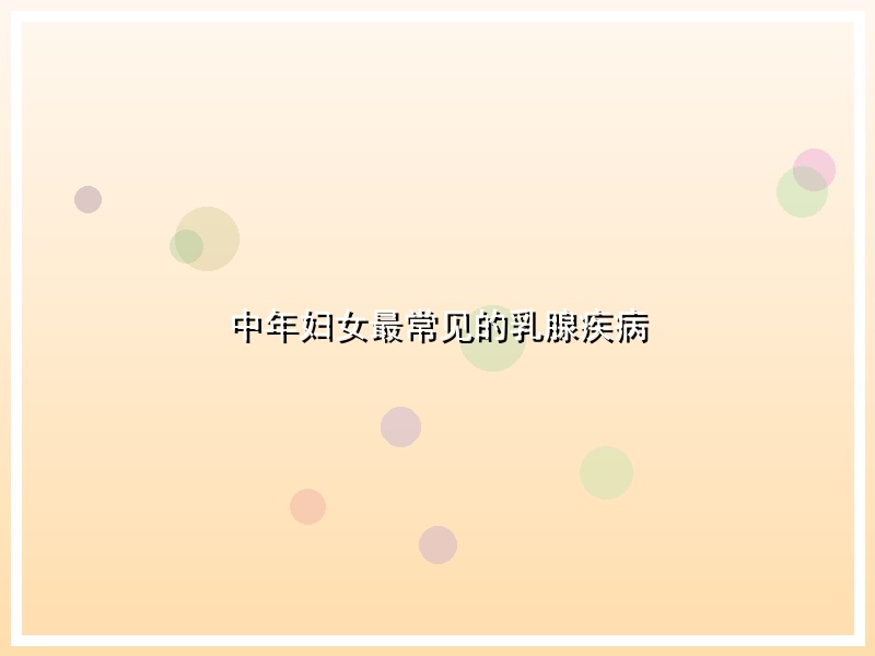 中年妇女最常见的乳腺疾病