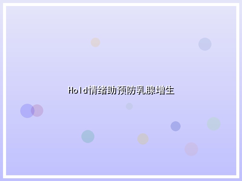 Hold情绪助预防乳腺增生