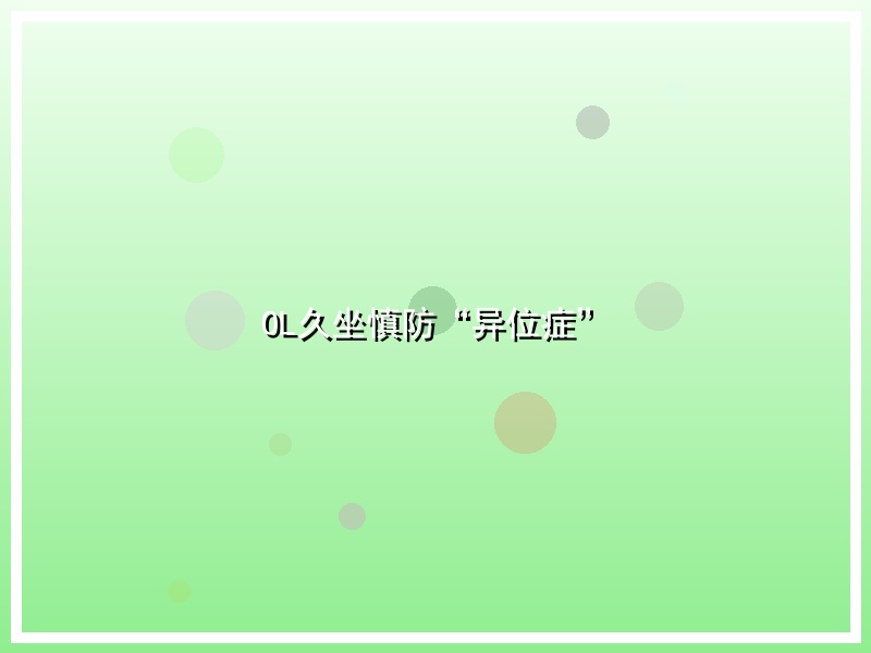 OL久坐慎防“异位症”