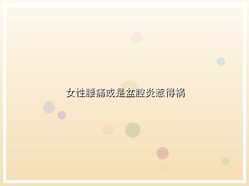女性腰痛或是盆腔炎惹得祸