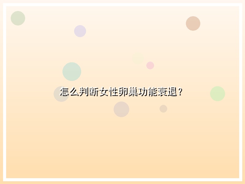 怎么判断女性卵巢功能衰退？