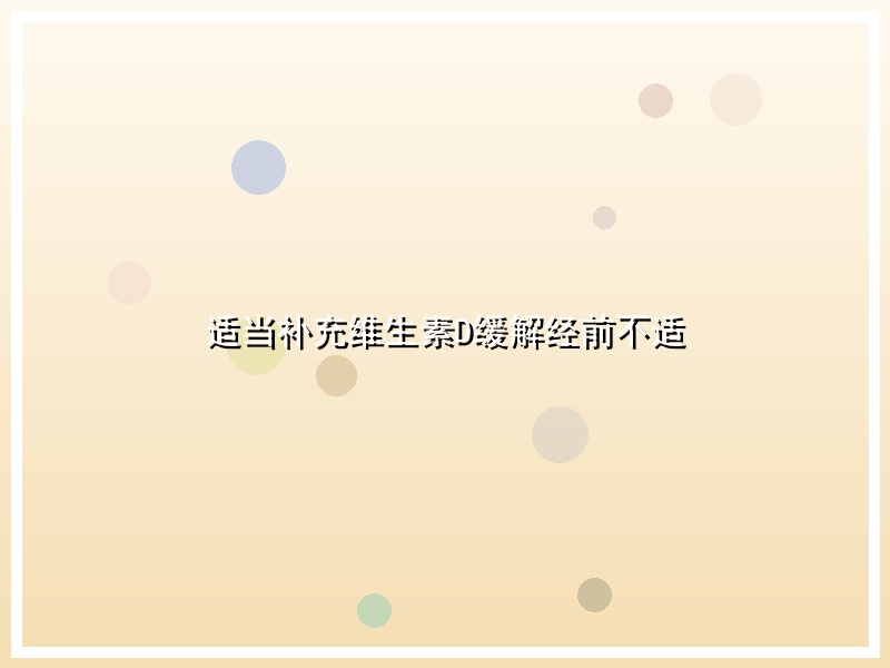 适当补充维生素D缓解经前不适