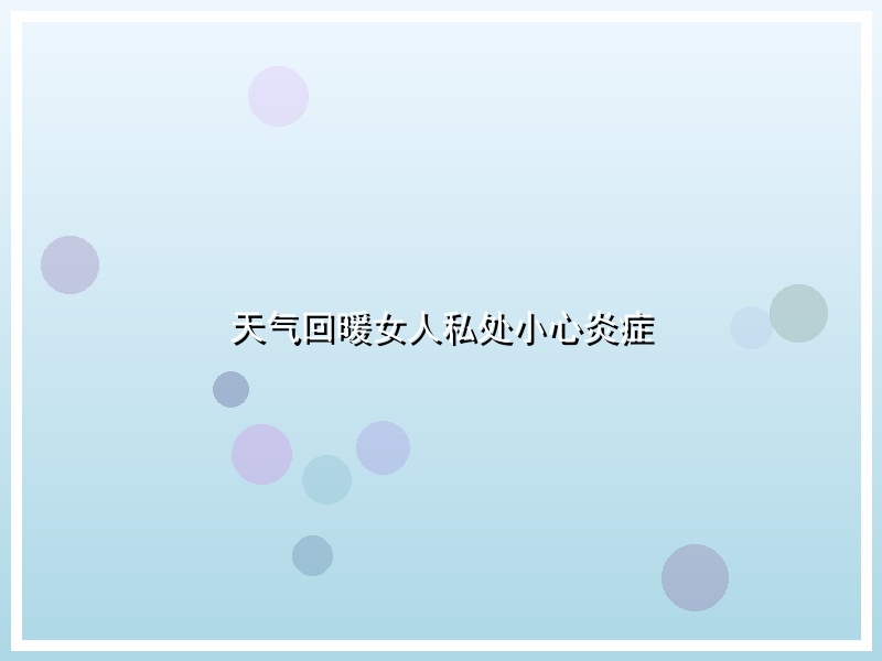 天气回暖女人私处小心炎症