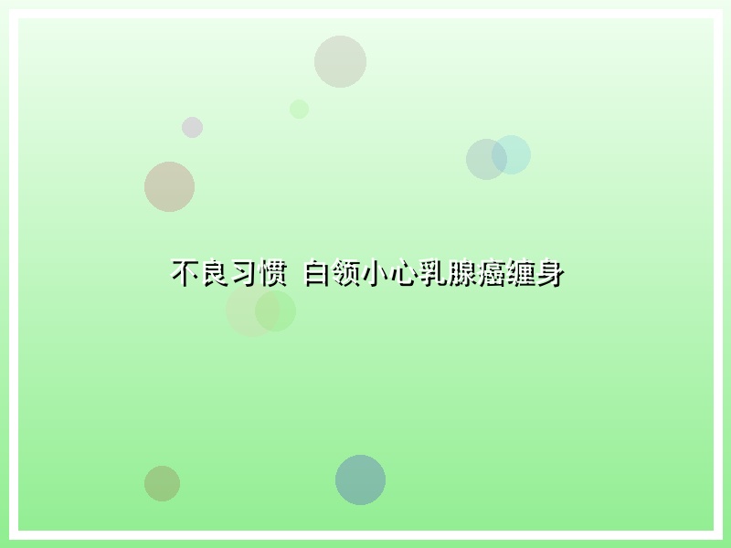 不良习惯 白领小心乳腺癌缠身