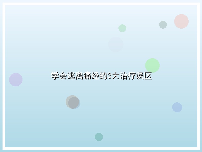 学会逃离痛经的3大治疗误区