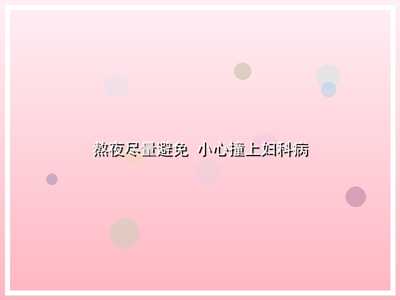 熬夜尽量避免 小心撞上妇科病