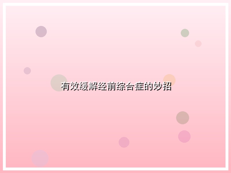 有效缓解经前综合症的妙招
