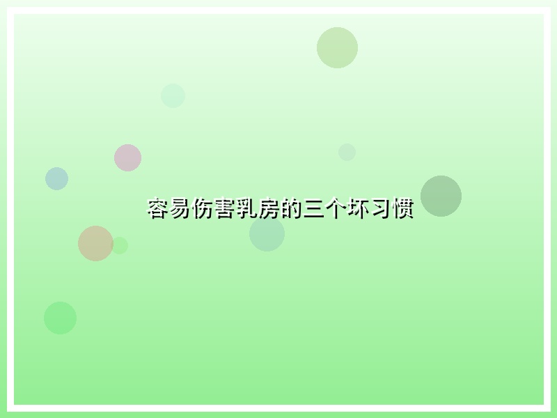 容易伤害乳房的三个坏习惯