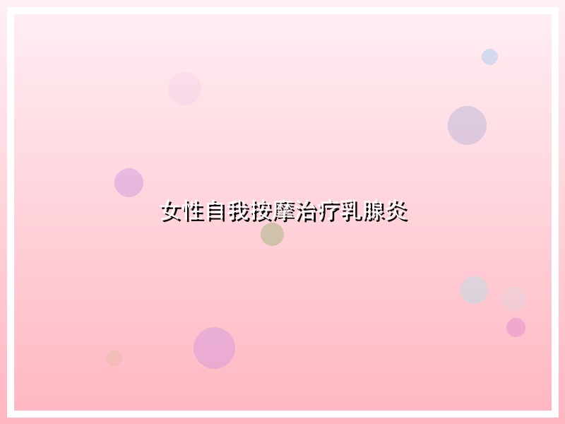 女性自我按摩治疗乳腺炎