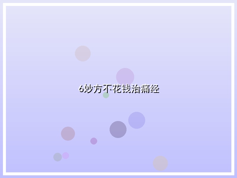 6妙方不花钱治痛经