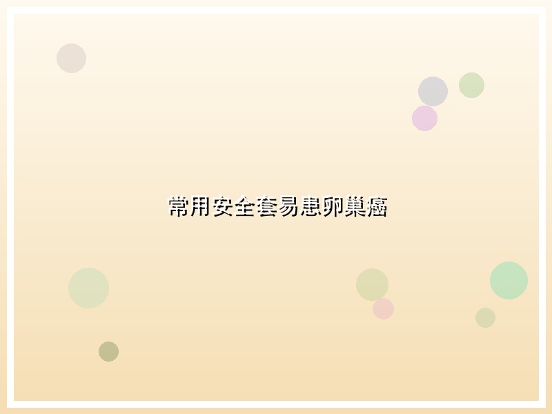 常用安全套易患卵巢癌