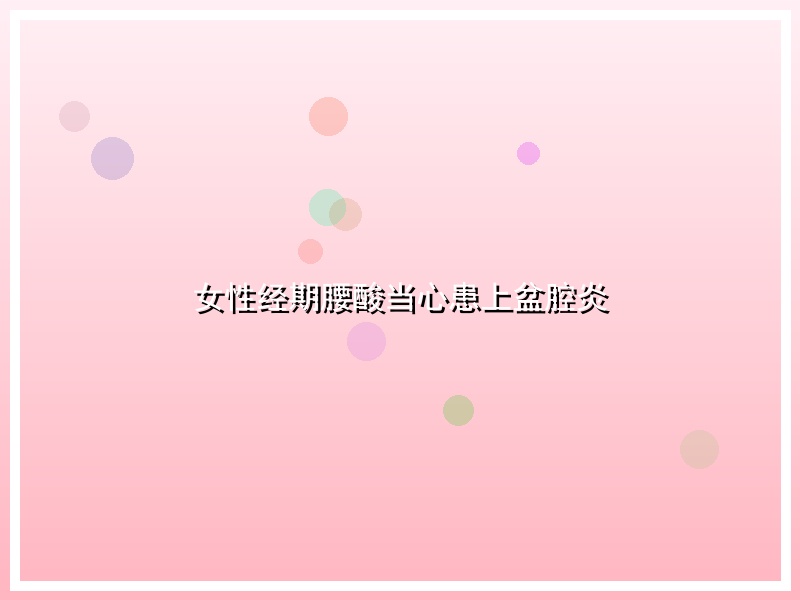 女性经期腰酸当心患上盆腔炎