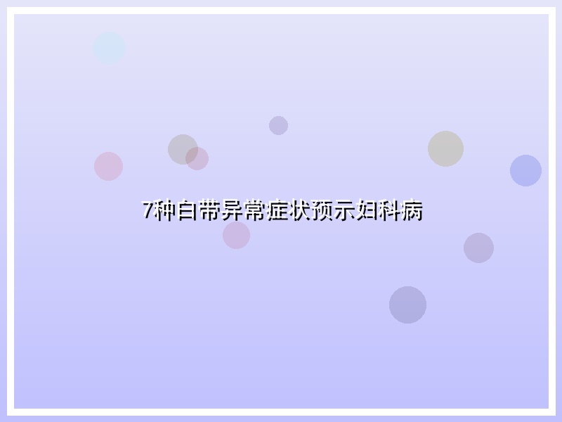 7种白带异常症状预示妇科病