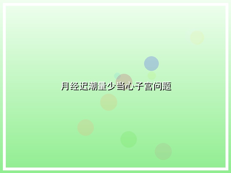月经迟潮量少当心子宫问题