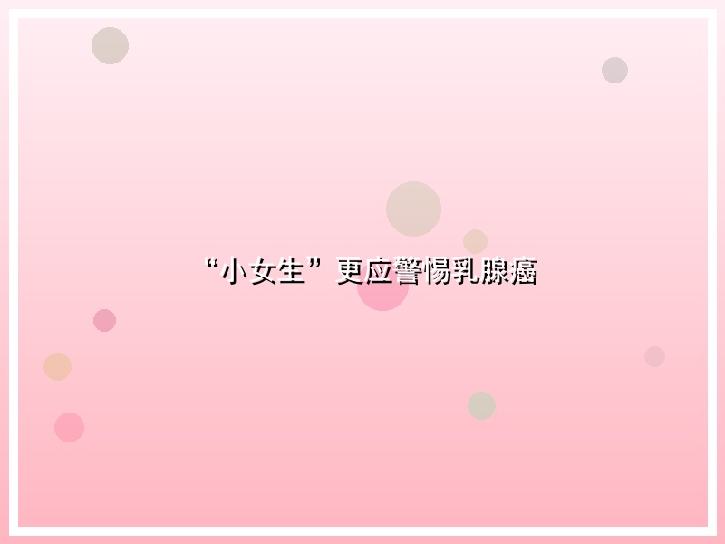 “小女生”更应警惕乳腺癌