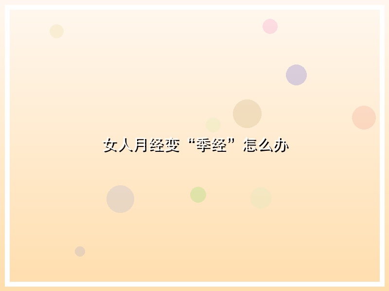 女人月经变“季经”怎么办
