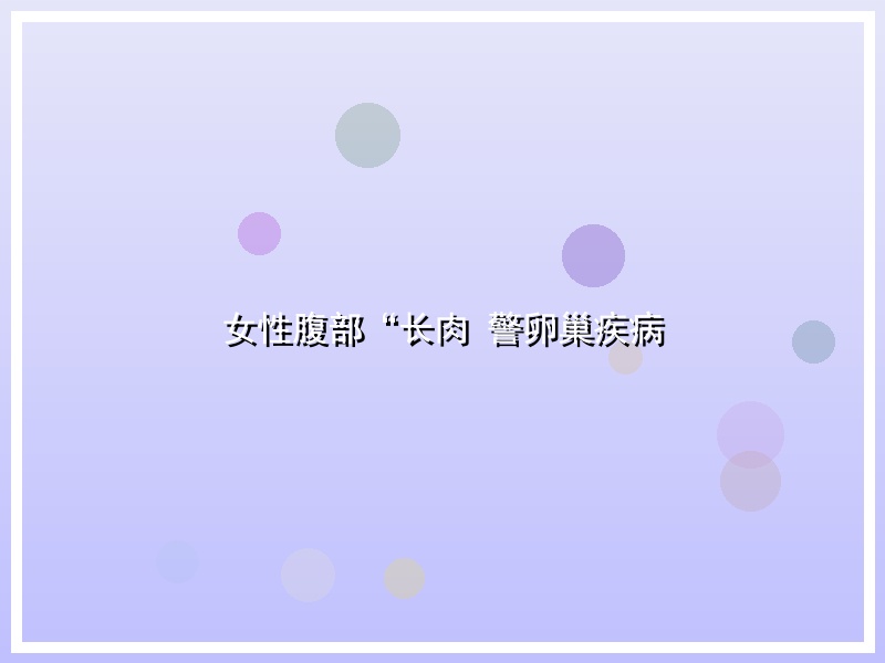 女性腹部“长肉 警卵巢疾病