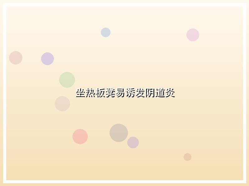 坐热板凳易诱发阴道炎