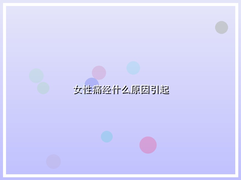 女性痛经什么原因引起