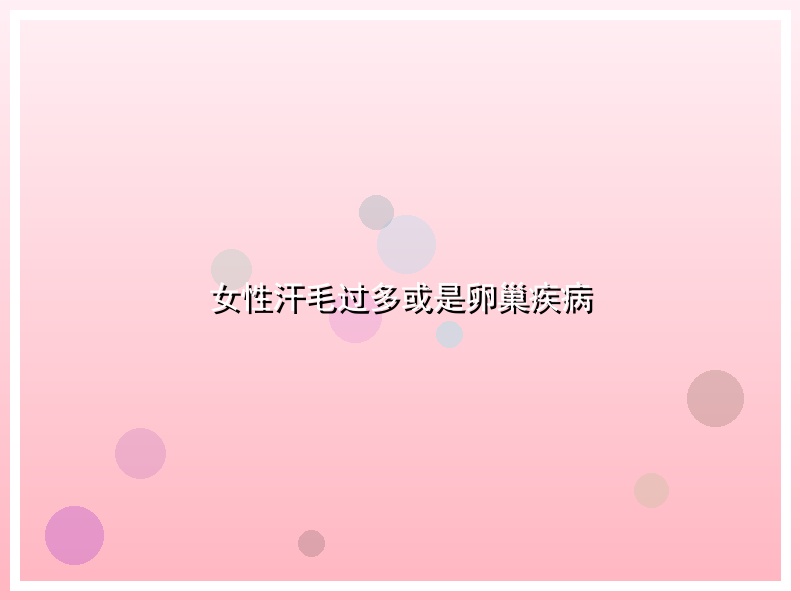 女性汗毛过多或是卵巢疾病