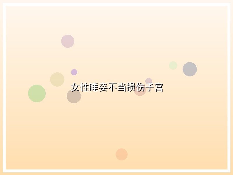 女性睡姿不当损伤子宫