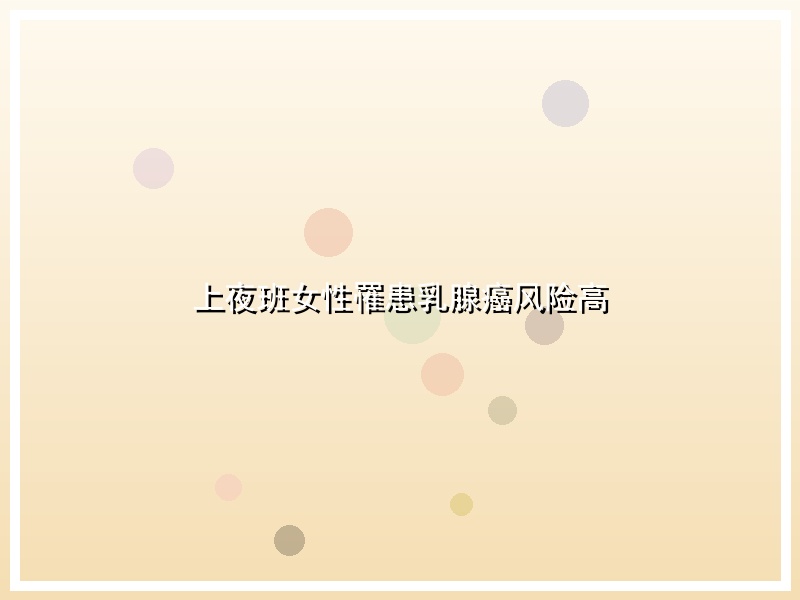 上夜班女性罹患乳腺癌风险高