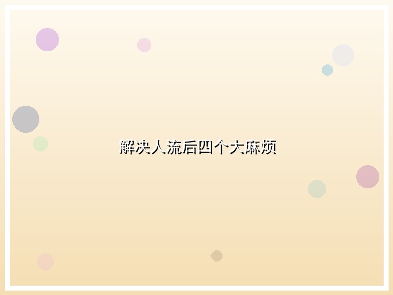 解决人流后四个大麻烦