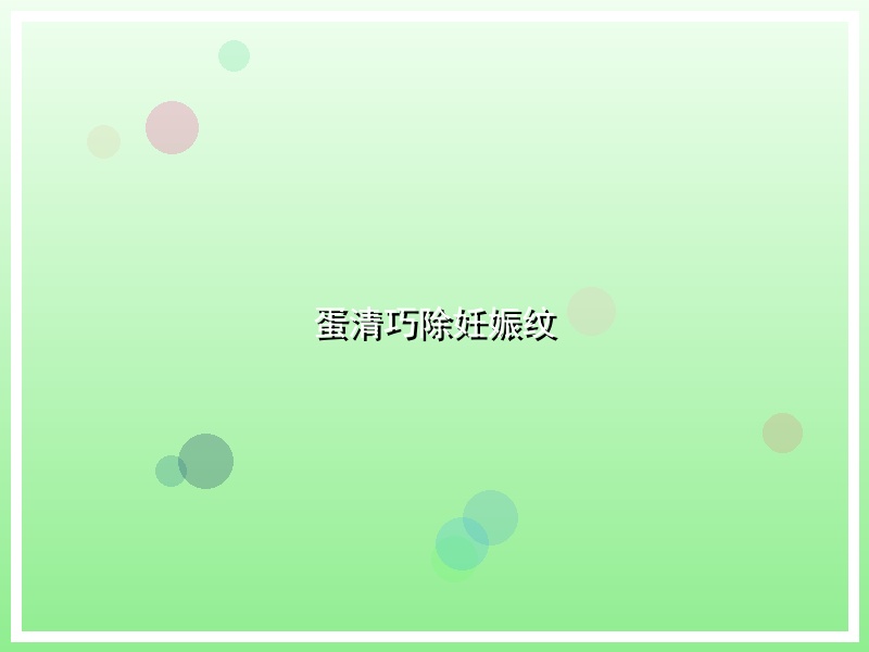 蛋清巧除妊娠纹