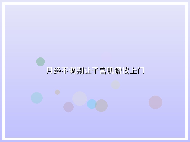 月经不调别让子宫肌瘤找上门