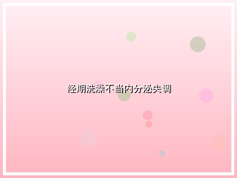 经期洗澡不当内分泌失调