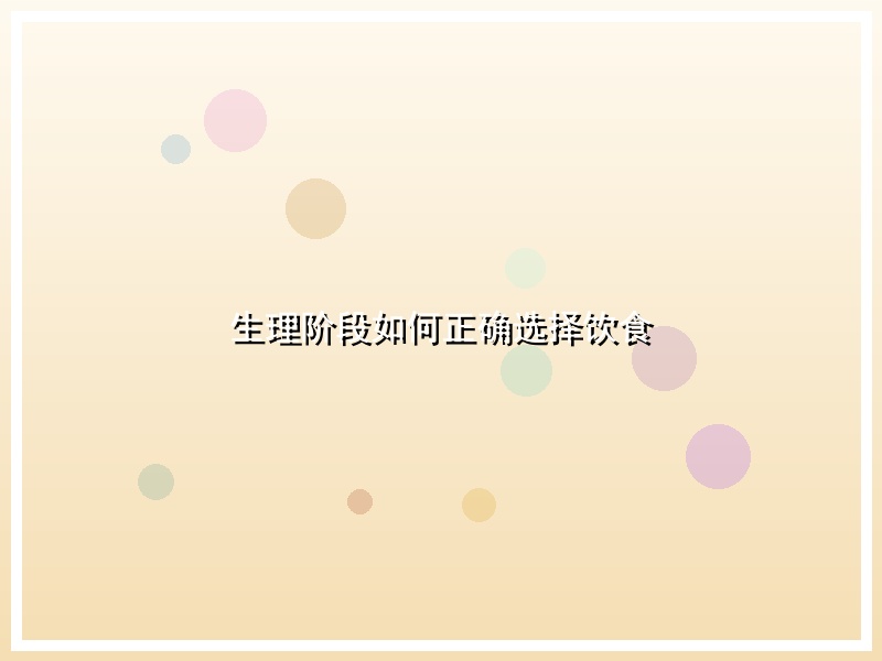 生理阶段如何正确选择饮食
