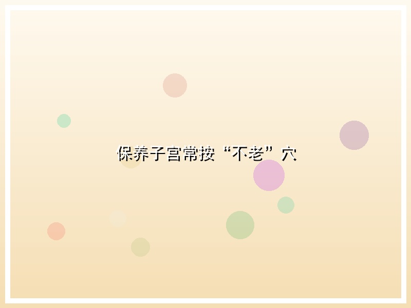 保养子宫常按“不老”穴
