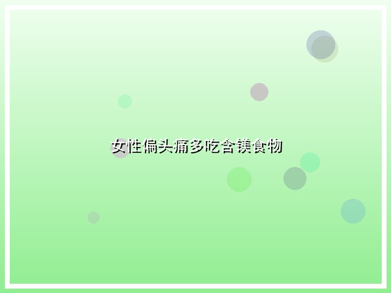 女性偏头痛多吃含镁食物