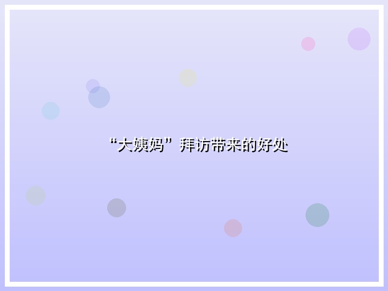 “大姨妈”拜访带来的好处